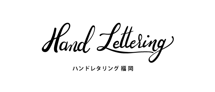 ハンドレタリング福岡